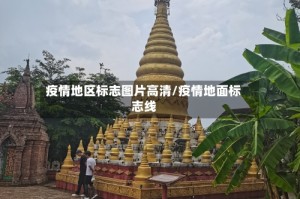 疫情地区标志图片高清/疫情地面标志线