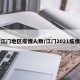 江门地区疫情人数/江门2021疫情