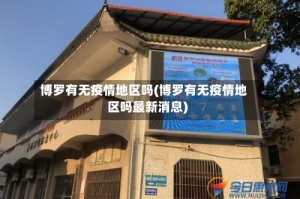 博罗有无疫情地区吗(博罗有无疫情地区吗最新消息)