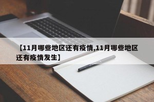 【11月哪些地区还有疫情,11月哪些地区还有疫情发生】