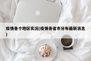 疫情各个地区实况(疫情各省市分布最新消息)