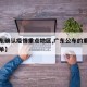 【广东确认疫情重点地区,广东公布的重点疫区名单】
