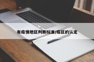 有疫情地区判断标准/疫区的认定