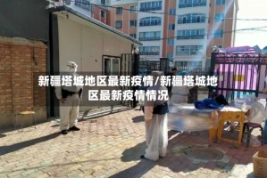 新疆塔城地区最新疫情/新疆塔城地区最新疫情情况