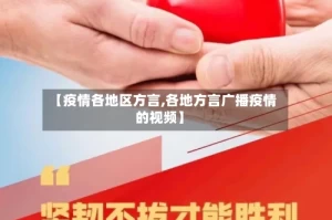 【疫情各地区方言,各地方言广播疫情的视频】