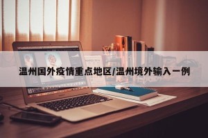 温州国外疫情重点地区/温州境外输入一例