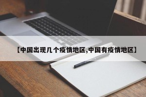 【中国出现几个疫情地区,中国有疫情地区】