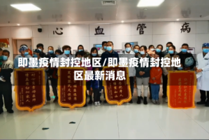 即墨疫情封控地区/即墨疫情封控地区最新消息
