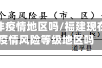 福建是非疫情地区吗/福建现在算是疫情风险等级地区吗