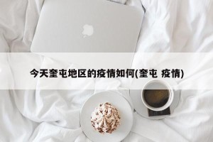 今天奎屯地区的疫情如何(奎屯 疫情)