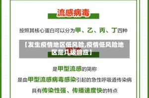 【发生疫情地区低风险,疫情低风险地区是几级响应】