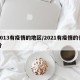 2013有疫情的地区/2021有疫情的省份