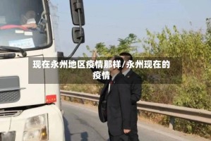 现在永州地区疫情那样/永州现在的疫情