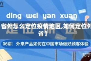 【省外怎么定位疫情地区,如何定位外省】
