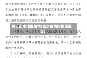 关于衡水地区疫情(衡水疫情指挥部通告)