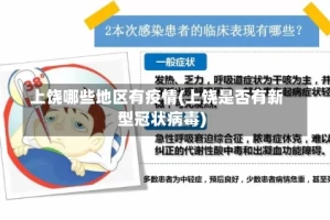 上饶哪些地区有疫情(上饶是否有新型冠状病毒)