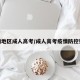 疫情地区成人高考/成人高考疫情防控要求