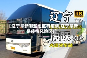 【辽宁阜新哪些地区有疫情,辽宁阜新是疫情风险区?】