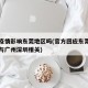 广东疫情影响东莞地区吗(官方回应东莞疫情是否与广州深圳相关)