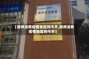 【郑州没有疫情地区吗今天,郑州没有疫情地区吗今天】