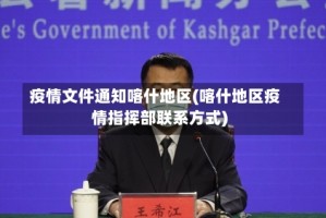 疫情文件通知喀什地区(喀什地区疫情指挥部联系方式)