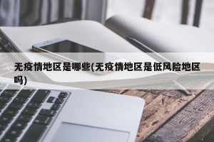 无疫情地区是哪些(无疫情地区是低风险地区吗)