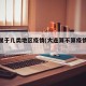 大连属于几类地区疫情(大连算不算疫情重点地区)