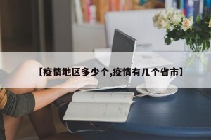 【疫情地区多少个,疫情有几个省市】