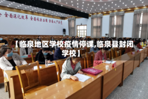 【临泉地区学校疫情停课,临泉县封闭学校】