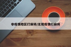 非疫情地区打麻将/无视疫情打麻将