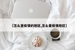 【怎么查疫情的地区,怎么看疫情地区】
