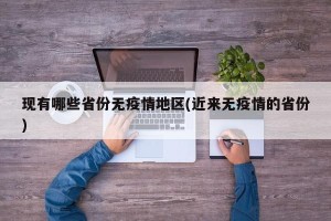 现有哪些省份无疫情地区(近来无疫情的省份)