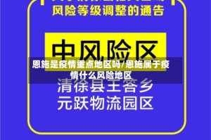恩施是疫情重点地区吗/恩施属于疫情什么风险地区