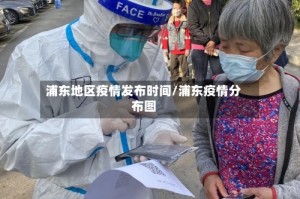 浦东地区疫情发布时间/浦东疫情分布图
