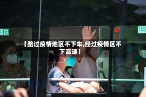 【路过疫情地区不下车,经过疫情区不下高速】