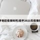 南平地区疫情如何/南平2021年疫情措施