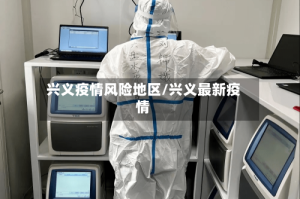 兴义疫情风险地区/兴义最新疫情