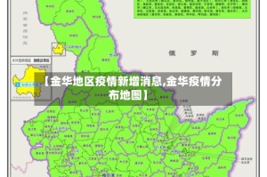 【金华地区疫情新增消息,金华疫情分布地图】