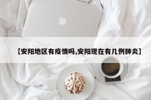 【安阳地区有疫情吗,安阳现在有几例肺炎】