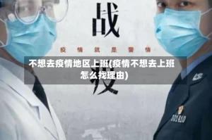 不想去疫情地区上班(疫情不想去上班怎么找理由)