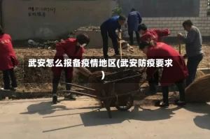 武安怎么报备疫情地区(武安防疫要求)