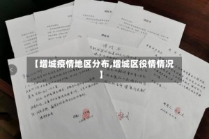 【增城疫情地区分布,增城区役情情况】