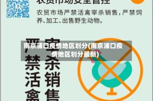 南京浦口疫情地区划分(南京浦口疫情地区划分最新)