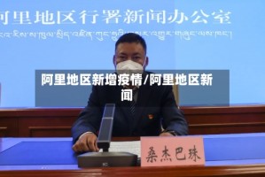 阿里地区新增疫情/阿里地区新闻