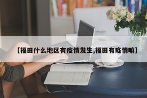 【福田什么地区有疫情发生,福田有疫情嘛】