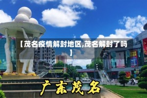 【茂名疫情解封地区,茂名解封了吗】