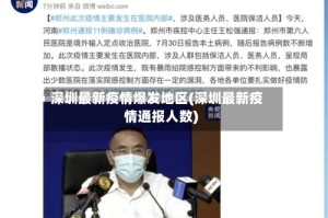 深圳最新疫情爆发地区(深圳最新疫情通报人数)