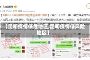 【昆明疫情低危地区,昆明疫情低风险地区】