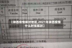 【陕西疫情解封地区,2021年陕西疫情什么时候解封】