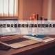 渭南地区肺炎最新疫情/渭南新冠肺炎最新情况